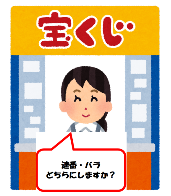 宝くじ 連番とバラどっちを買う 当選確率が高い買い方は お金好き夫婦のつぶやきブログ